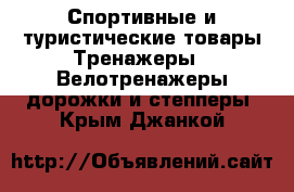 Спортивные и туристические товары Тренажеры - Велотренажеры,дорожки и степперы. Крым,Джанкой